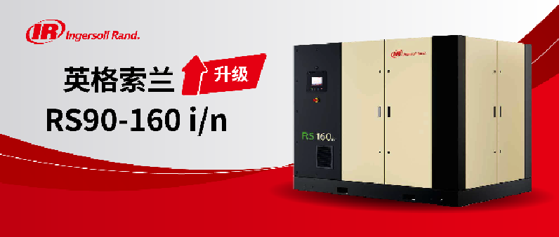 英格索蘭【能效升級(jí)】全新第二代R系列微油螺桿式空壓機(jī)