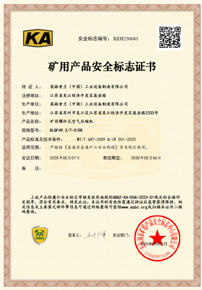 英格索蘭礦用螺桿式空氣壓縮機(jī)獲國(guó)家礦用產(chǎn)品安全認(rèn)證